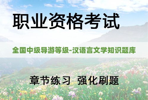 全国中级导游等级-汉语言文学知识题库