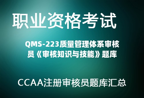 QMS-223质量管理体系审核员《审核知识与技能》题库