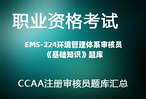 EMS-224环境管理体系审核员《基础知识》题库