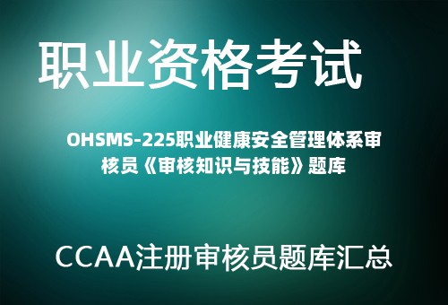 OHSMS-225职业健康安全管理体系审核员《审核知识与技能》题库