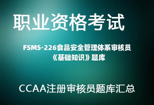 FSMS-226食品安全管理体系审核员《基础知识》题库