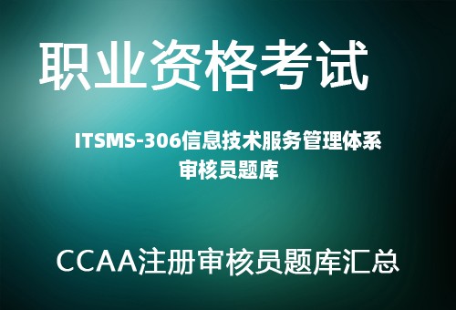 ITSMS-306信息技术服务管理体系审核员题库