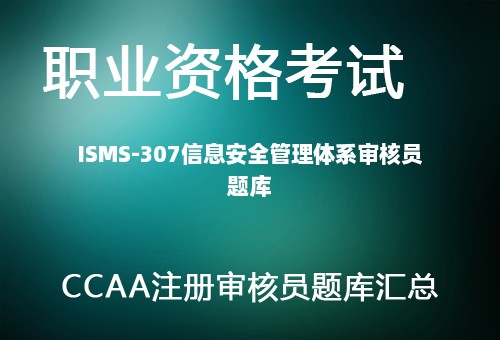 ISMS-307信息安全管理体系审核员题库