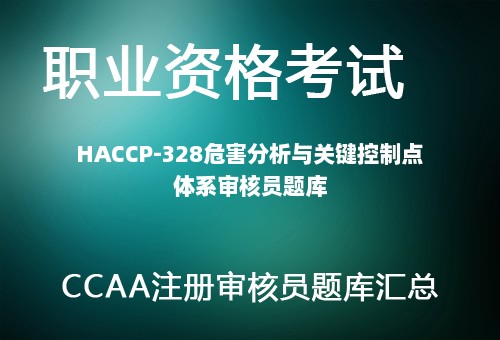 HACCP-328危害分析与关键控制点体系审核员题库
