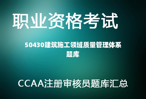 50430建筑施工领域质量管理体系题库