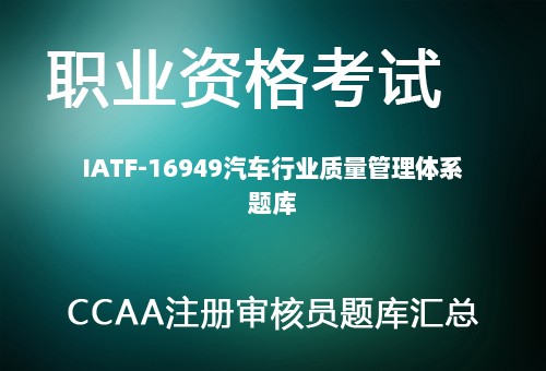 IATF-16949汽车行业质量管理体系题库