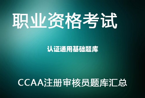 CCAA注册审核员-认证通用基础题库