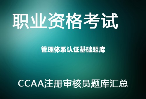CCAA注册审核员-管理体系认证基础题库