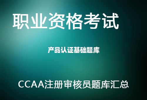 CCAA注册审核员-产品认证基础题库