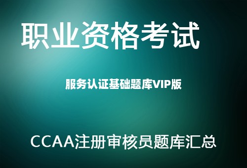 CCAA注册审核员-服务认证基础题库