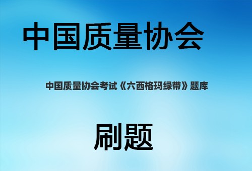 中国质量协会考试《六西格玛绿带》题库