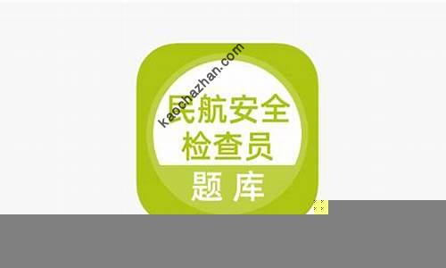 2025年民航安全检查员题库(民航安全检查员题库第一章答案)