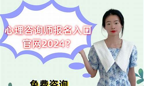 (2025年)心理咨询师报名入口官网2024(心理咨询师报名入口官网2024条件)