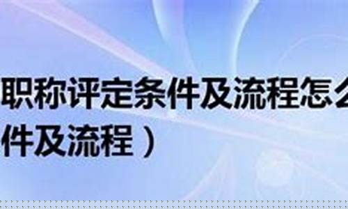 (2025年)教师职称怎么评定(大学教师职称怎么评定)